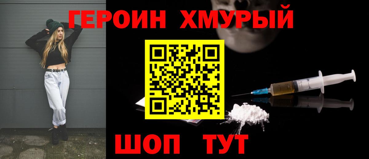 ГЕРОИН хмурый Пыть-Ях